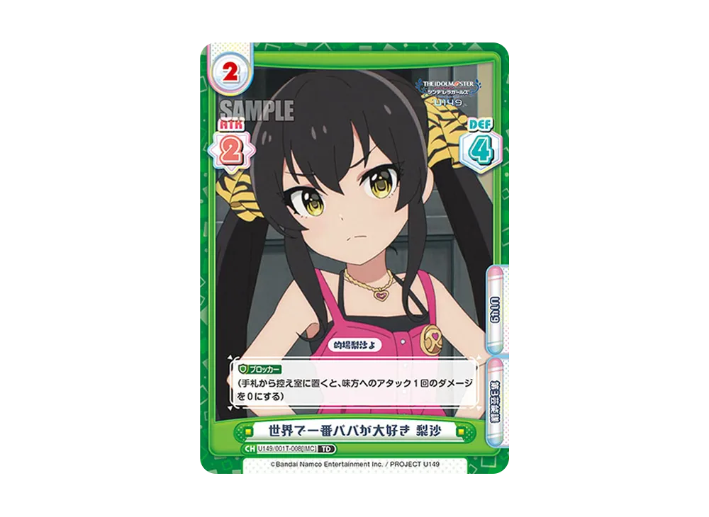 世界で一番パパが大好き 梨沙 TD [U149/001T-008[IMC]](トライアルデッキ「TVアニメ アイドルマスター シンデレラガールズ U149」)